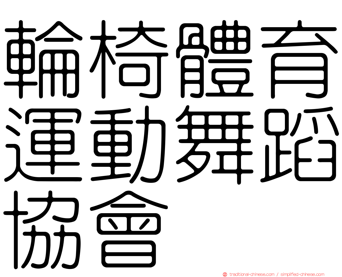 輪椅體育運動舞蹈協會