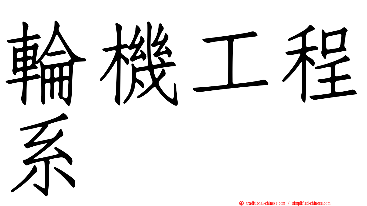 輪機工程系