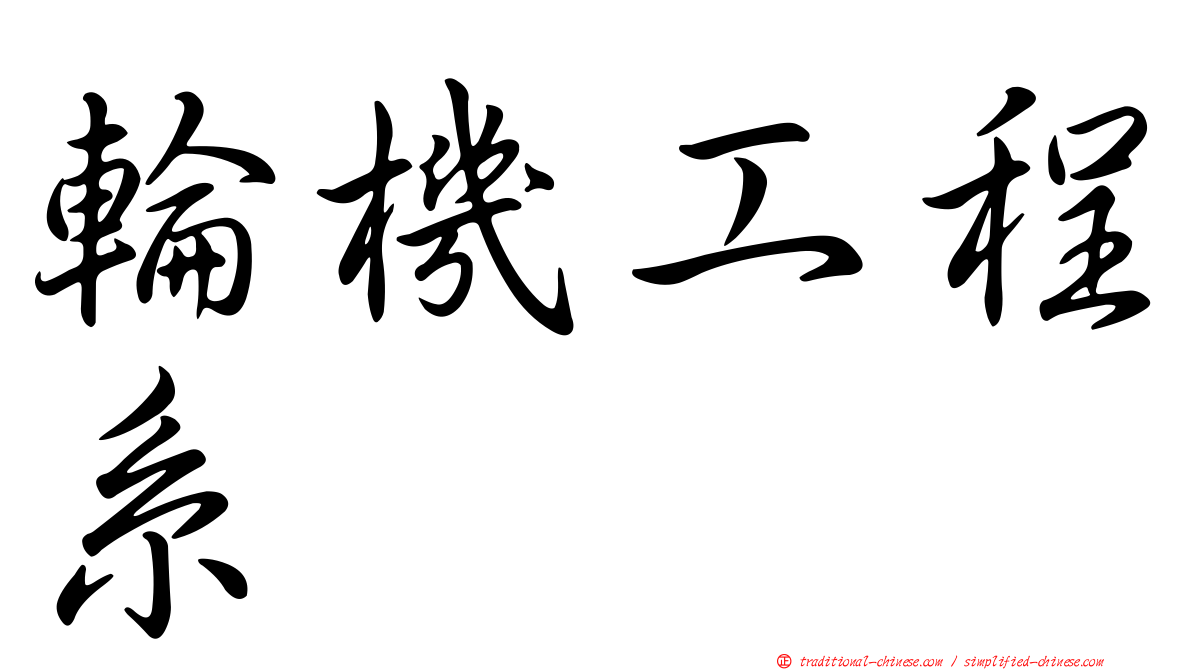 輪機工程系