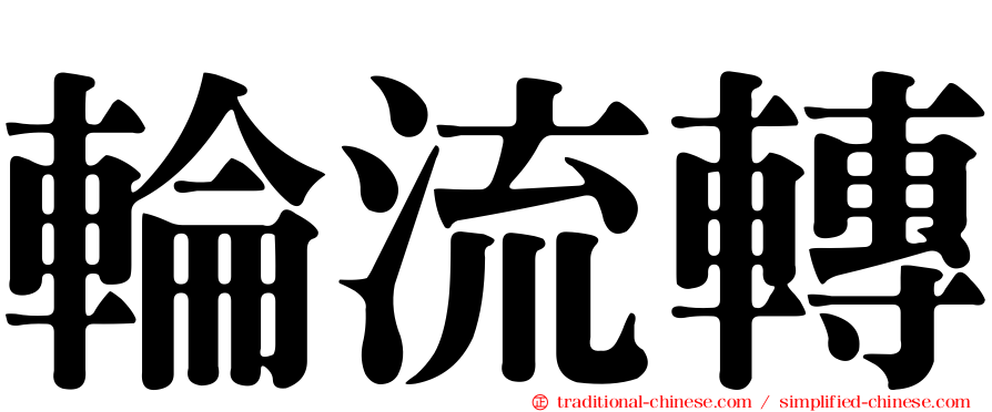 輪流轉