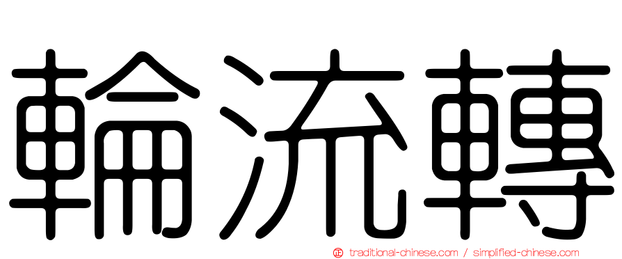 輪流轉