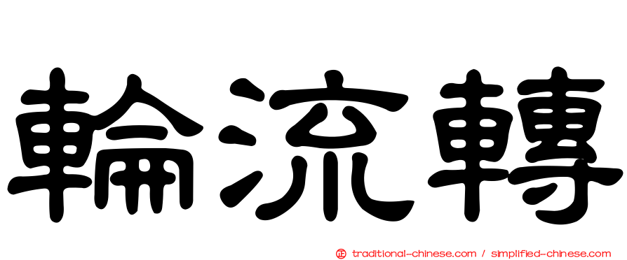 輪流轉