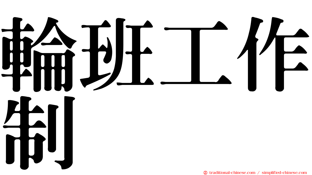 輪班工作制