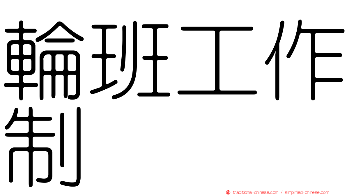 輪班工作制