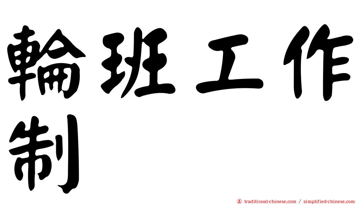 輪班工作制