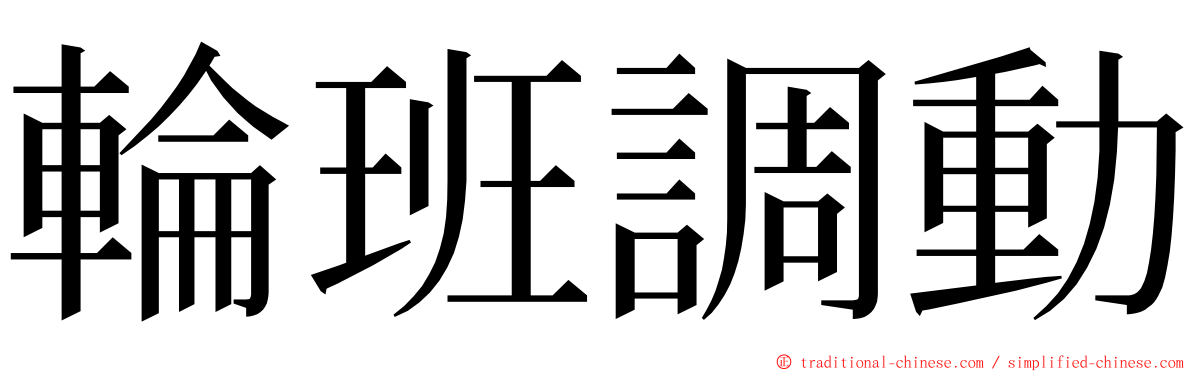 輪班調動 ming font