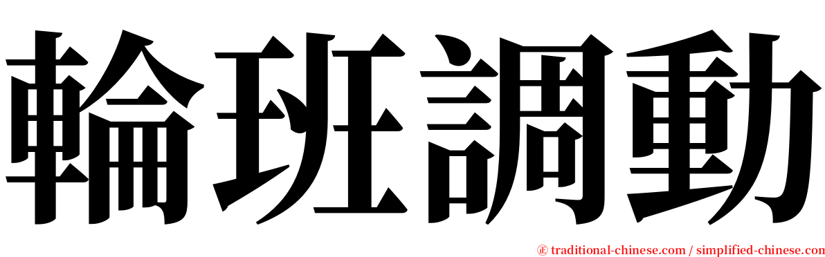 輪班調動 serif font