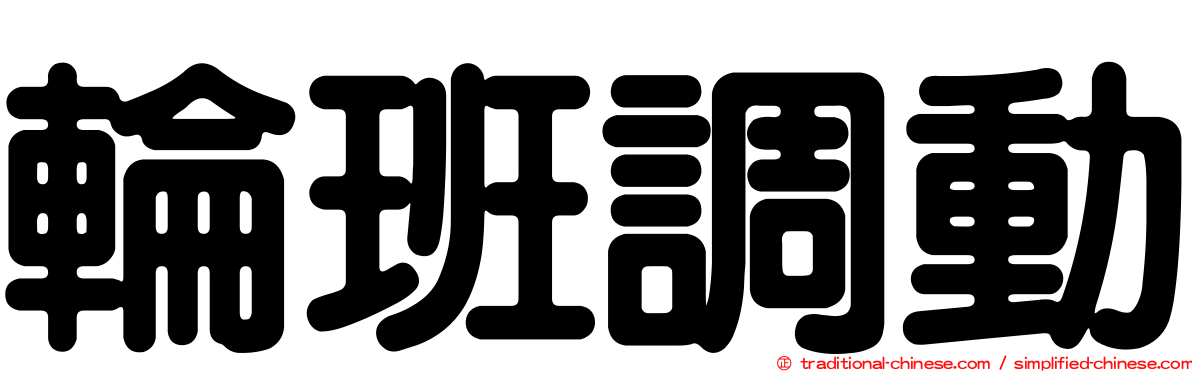 輪班調動