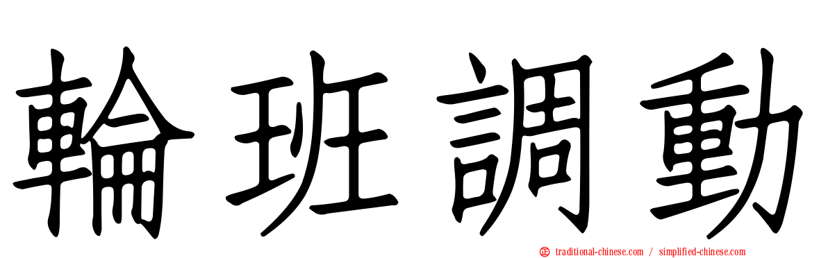 輪班調動