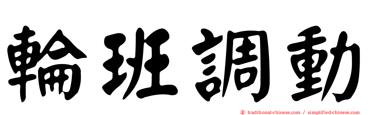 輪班調動