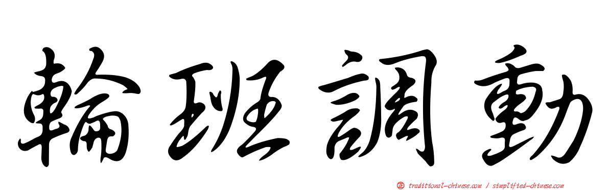 輪班調動
