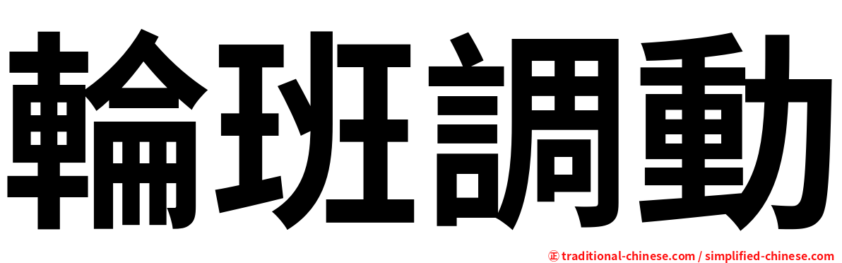 輪班調動