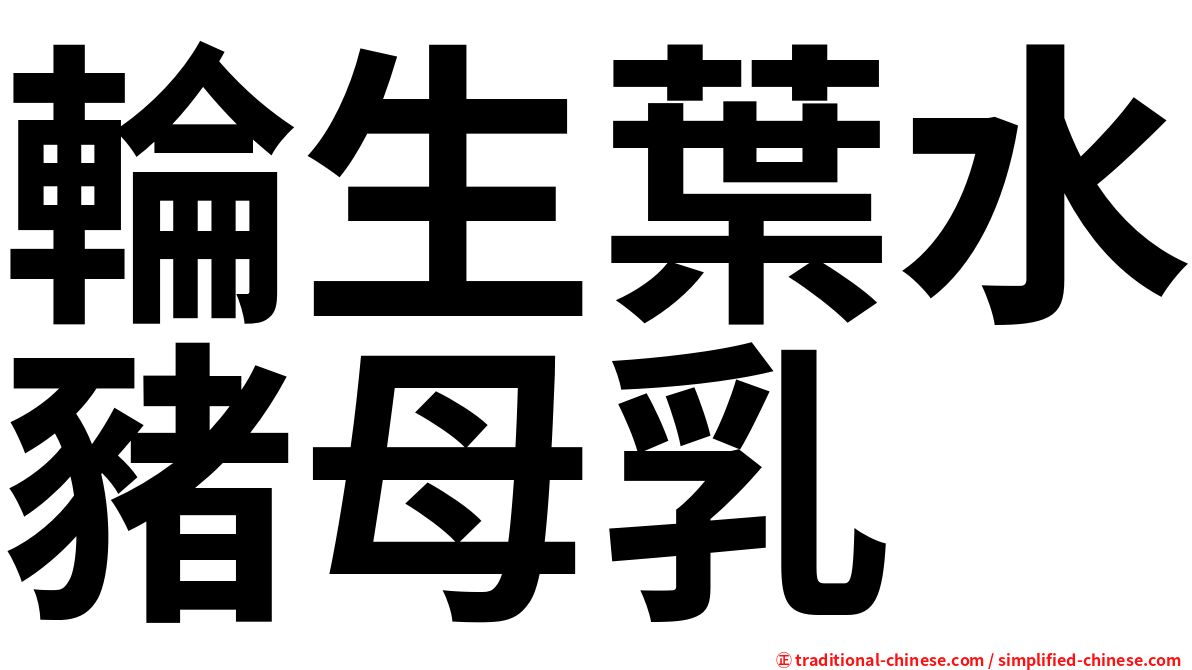 輪生葉水豬母乳