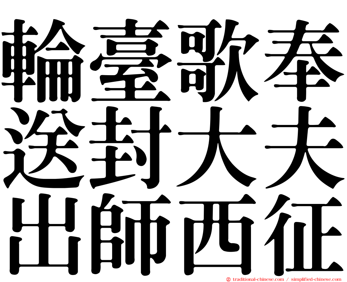 輪臺歌奉送封大夫出師西征