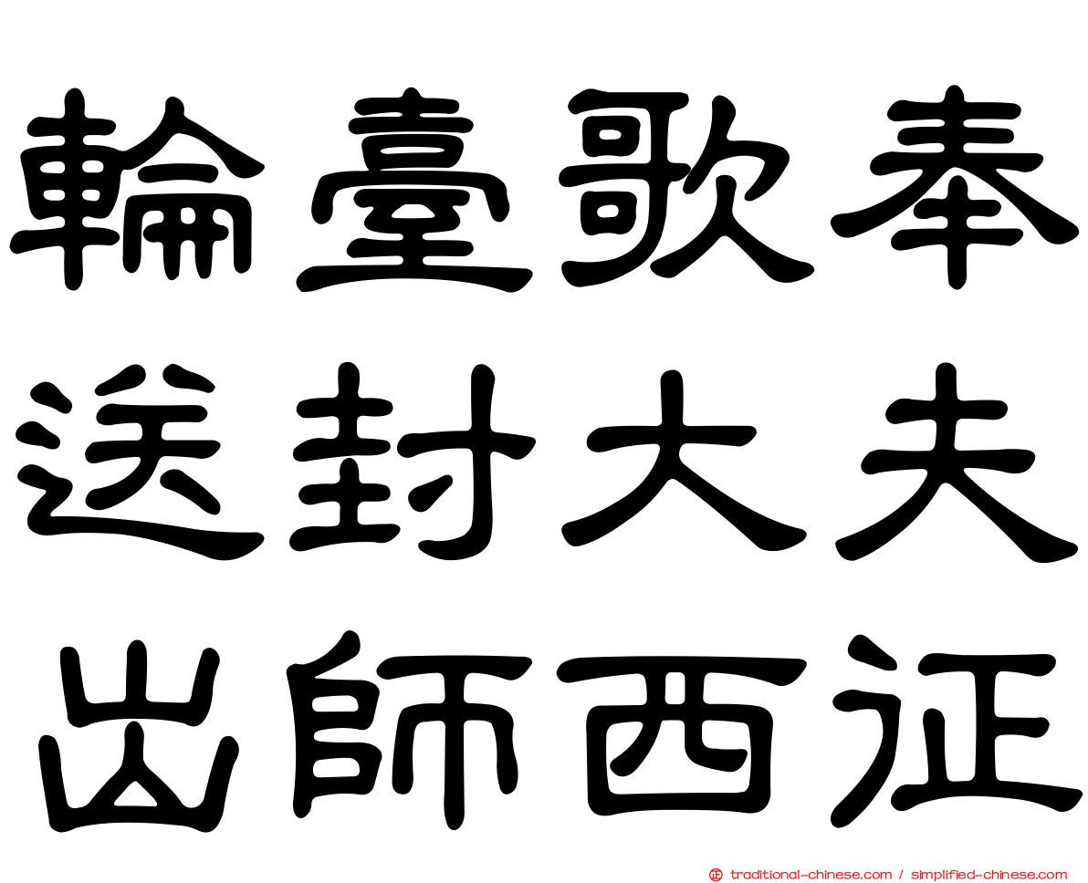 輪臺歌奉送封大夫出師西征