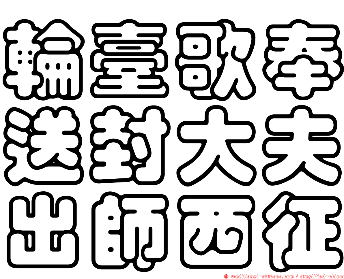 輪臺歌奉送封大夫出師西征