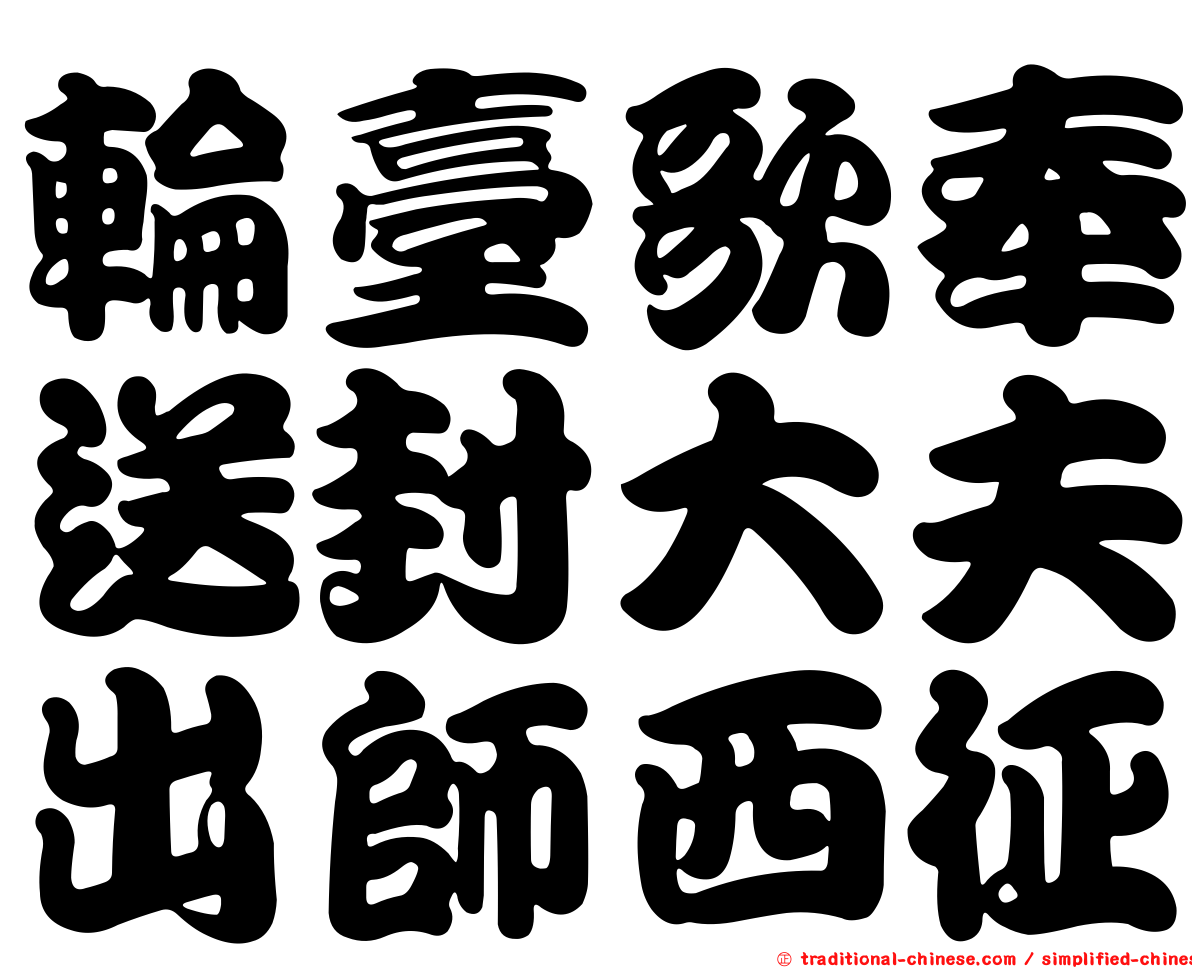 輪臺歌奉送封大夫出師西征