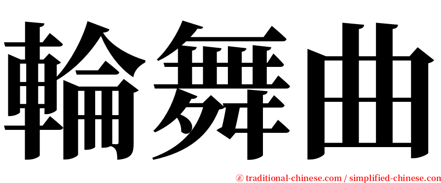 輪舞曲 serif font