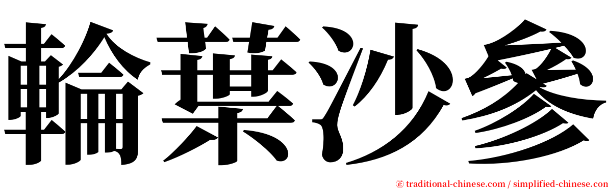 輪葉沙參 serif font