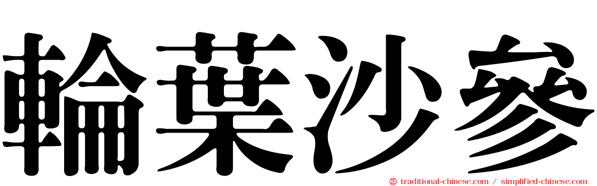 輪葉沙參