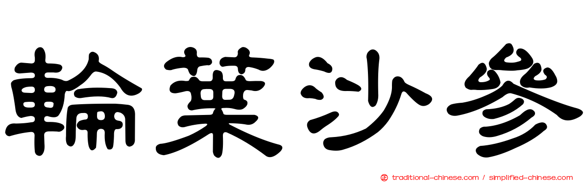 輪葉沙參
