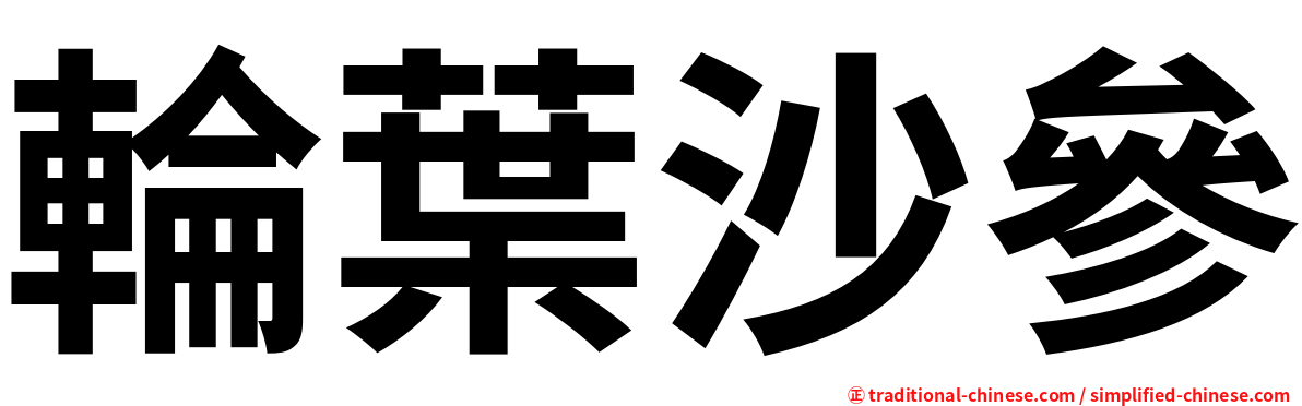 輪葉沙參