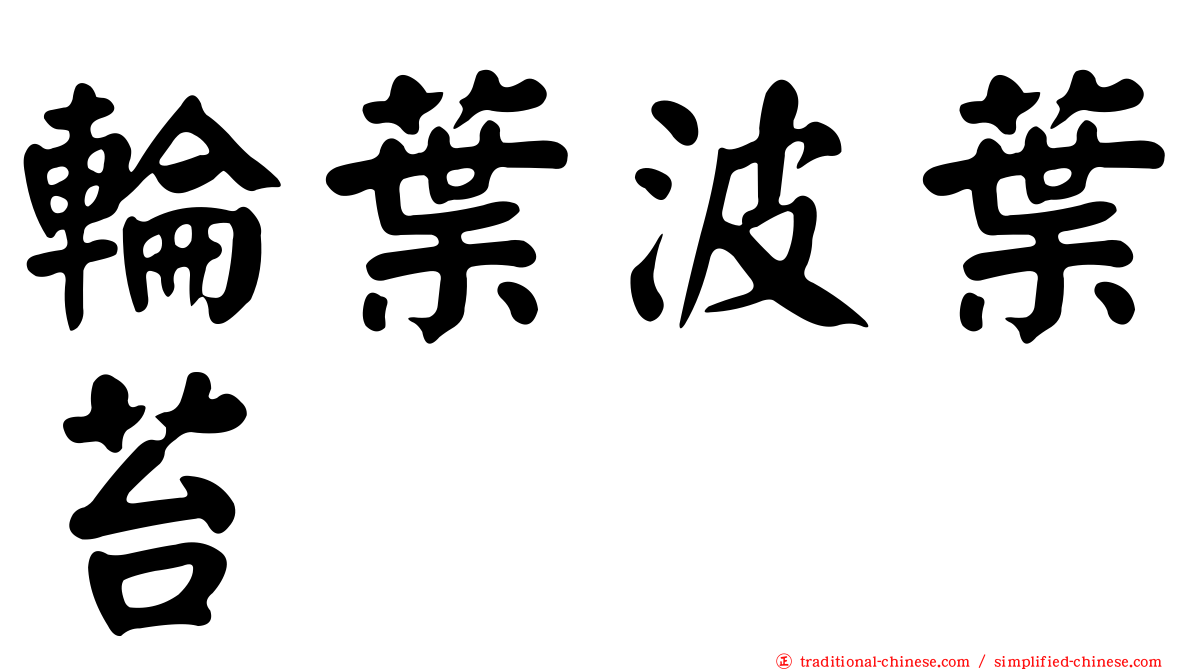 輪葉波葉苔