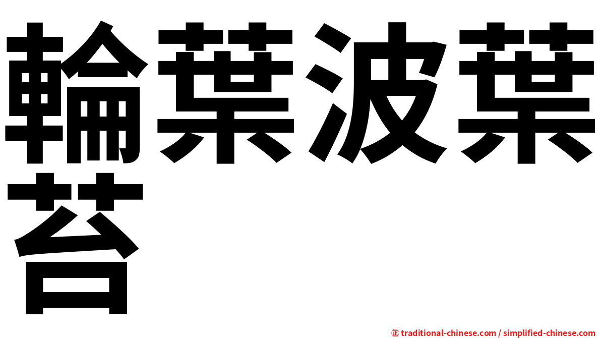 輪葉波葉苔
