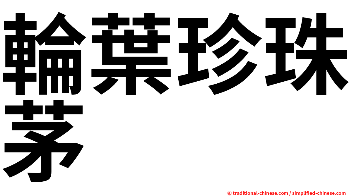 輪葉珍珠茅