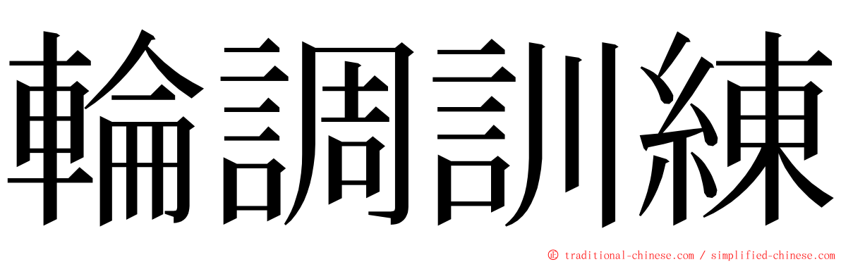 輪調訓練 ming font