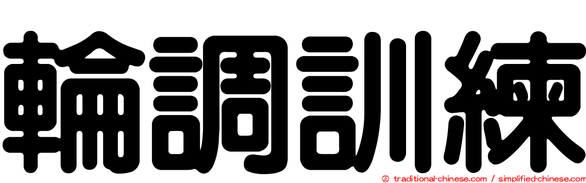 輪調訓練