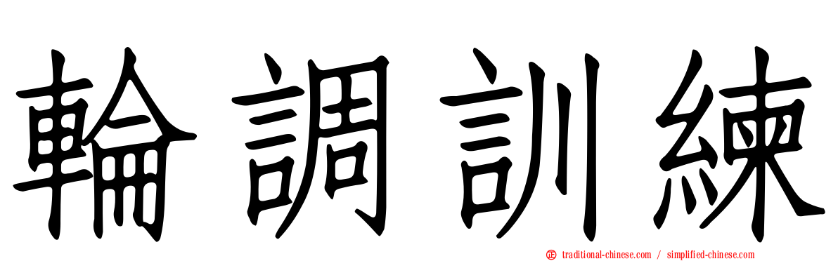 輪調訓練