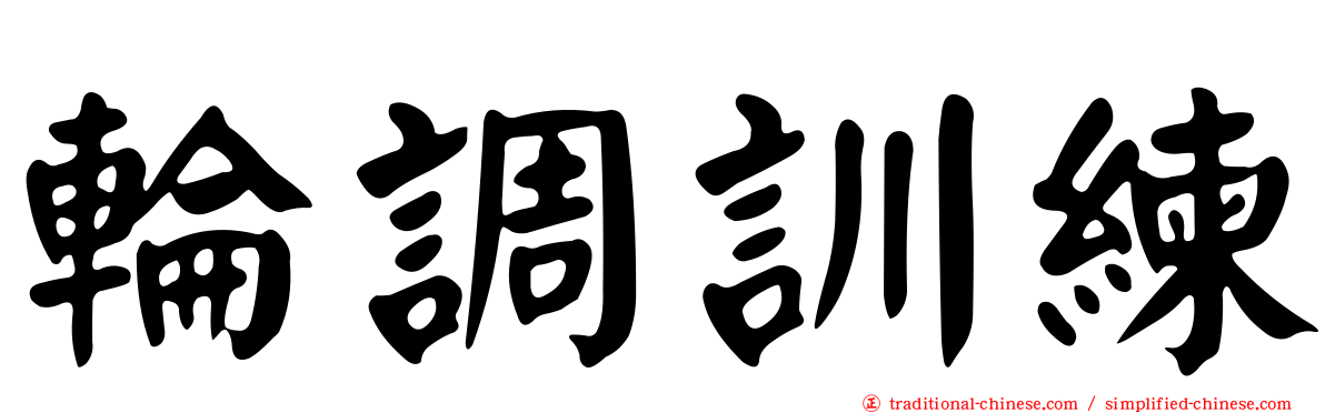 輪調訓練