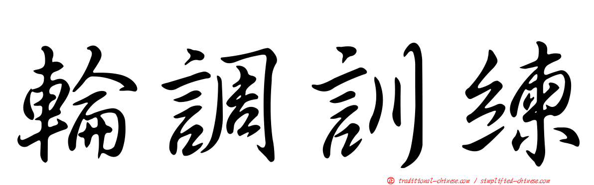 輪調訓練