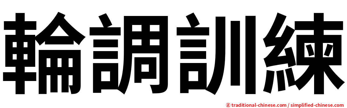 輪調訓練