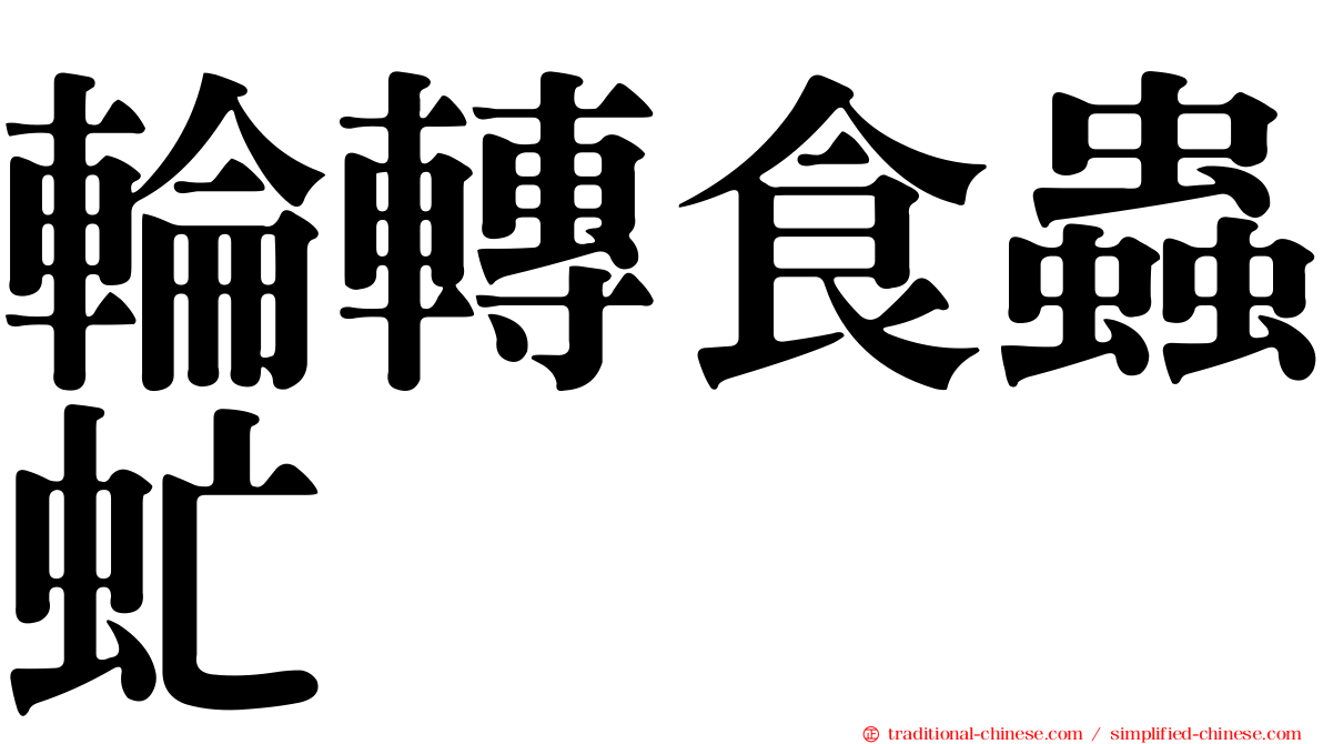 輪轉食蟲虻