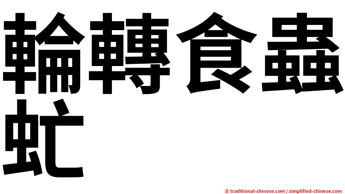 輪轉食蟲虻