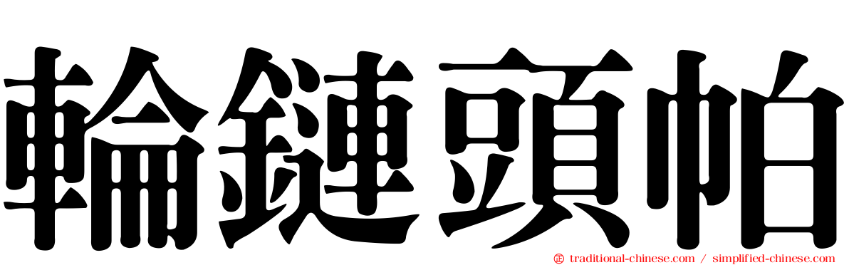輪鏈頭帕