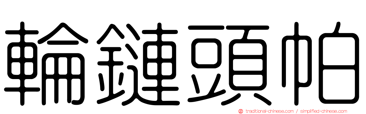 輪鏈頭帕