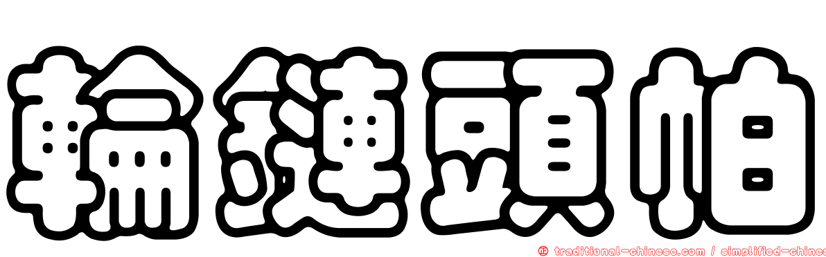 輪鏈頭帕