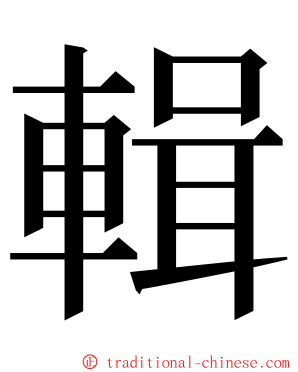 輯 ming font