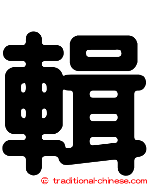 輯
