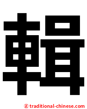 輯