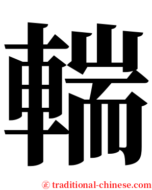 輲 serif font