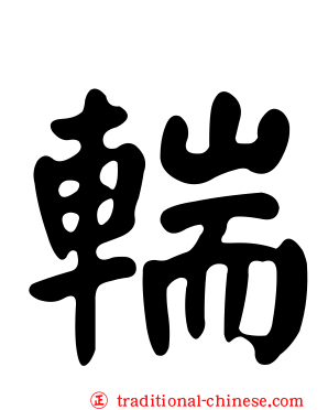 輲