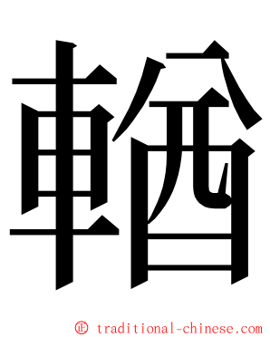 輶 ming font
