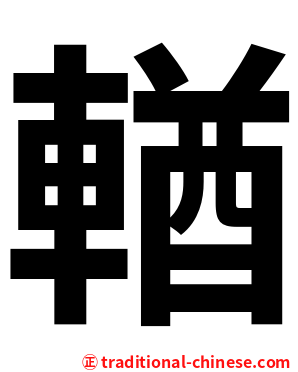 輶