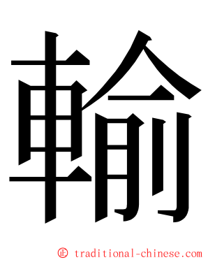 輸 ming font