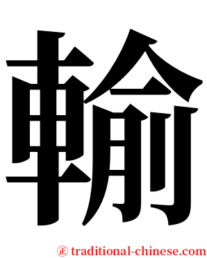 輸 serif font