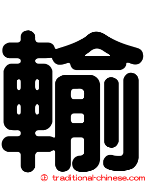 輸